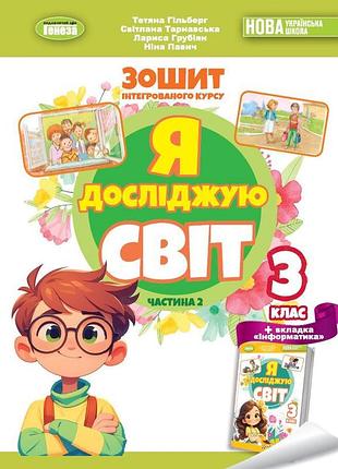 Тетяна гільберг - я досліджую світ 3 клас. робочий зошит з інтегрованого курсу 3 клас частина 2 нуш