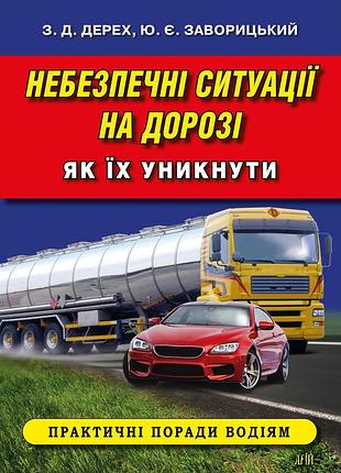 Зіновій дерех, юрій заворицький - небезпечні ситуації на дорозі. як їх уникнути