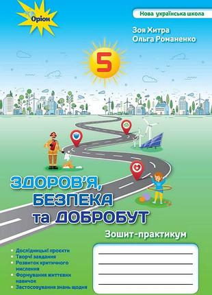 Зоя хитра, ольга романенко - здоров'я, безпека та добробут. зошит-практикум 5 клас нуш
