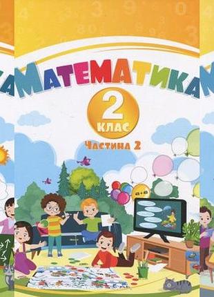 Воронцова - математика 2 клас. навчальний посібник у 3-х частинах.комплект алатон