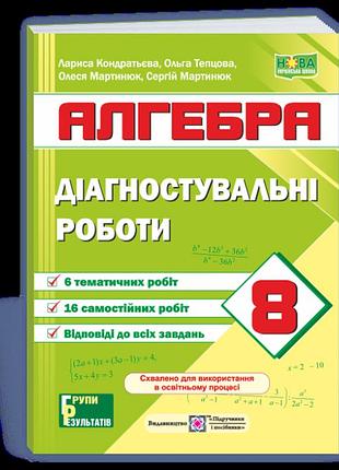 Мартинюк с., кондратьєва л. - діагностувальні роботи з алгебри. 8 клас (за прогр.: а. мерзляк)
