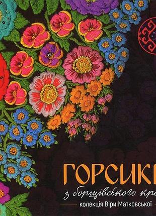 Віра матковська - горсики з борщівського краю. колекція віри матковської