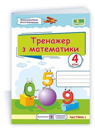 Корчевська ольга , козак мирослава - тренажер з математики. 4 клас. у 2-х ч, част 1
