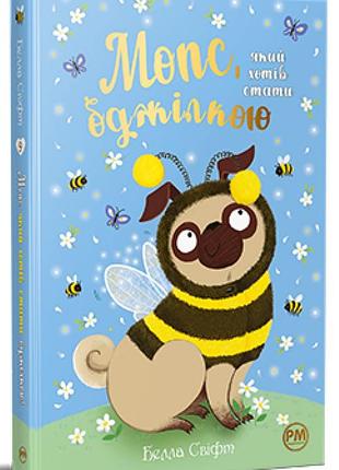 Белла свіфт - мопс, який хотів стати бджілкою. книга 9