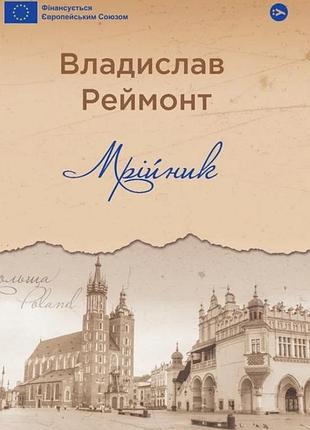 Владислав реймонт - мрійник