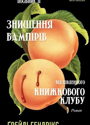 Ґрейді гендрікс - посібник зі знищення вампірів від південного книжкового клубу