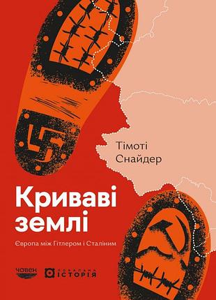 Тімоті снайдер - криваві землі