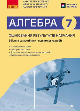 Алгебра. 7 клас. зошит для оцінювання результатів навчання (до підруч. прокопенко та ін.)