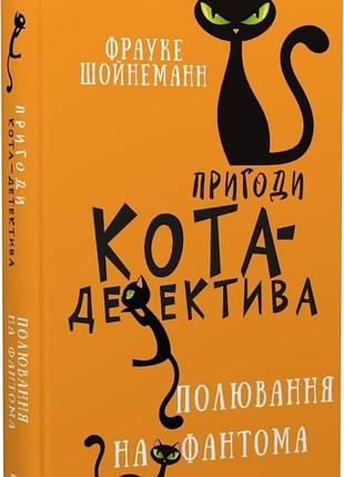 Фрауке шойнеманн - пригоди кота-детектива. книга 7. полювання на фантома