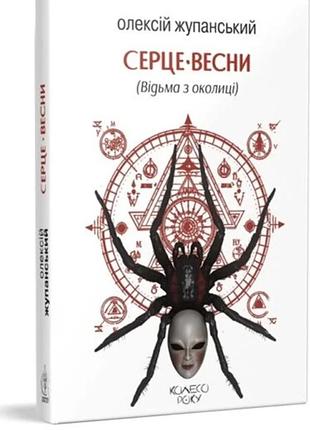 Олексій жупанський - серце весни (відьма з околиці)
