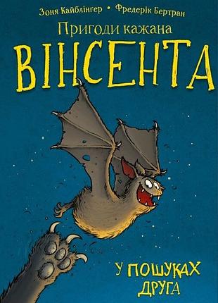 Зоня кайблінґер - пригоди кажана вінсента. книга 1: у пошуках друга