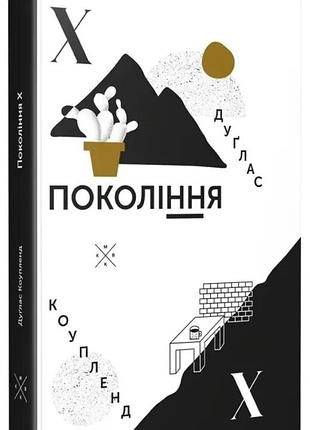 Дуґлас коупленд - покоління x