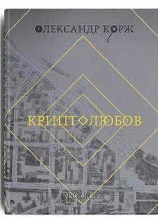 Олександр корж - криптолюбов