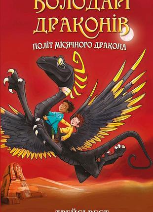 Трейсі вест - володарі драконів. політ місячного дракона. книга 6
