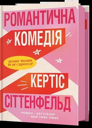 Кертіс сіттенфельд - романтична комедія