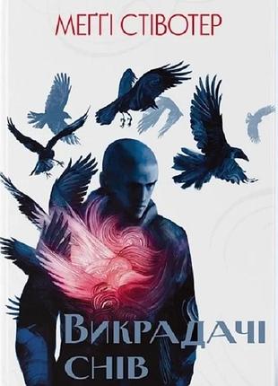 Меггі стівотер - викрадачі снів