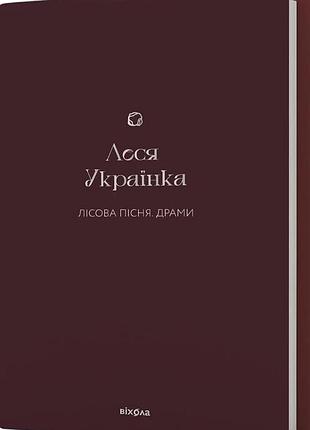 Леся українка - лісова пісня. драми