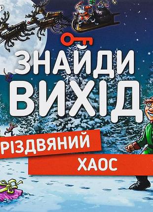 Єнс шумахер - знайди вихід. різдвяний хаос