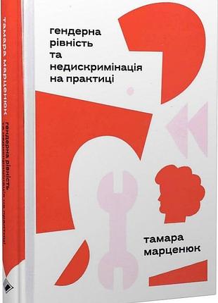 Тамара марценюк - гендерна рівність та недискримінація на практиці