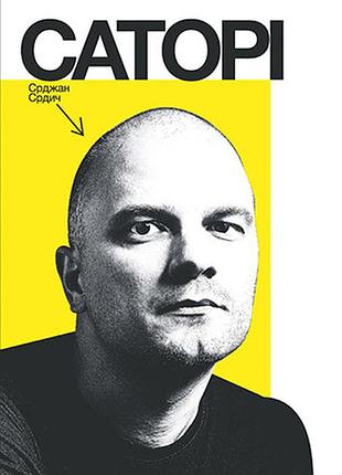 Срджан срдич - саторі. переклад з сербської