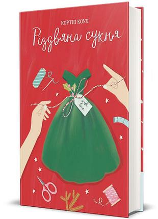 Кортні коул - різдвяна сукня