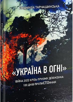 Людмила тарнашинська - україна в огні. війна 2022 крізь призму довженка: 100 днів протистояння