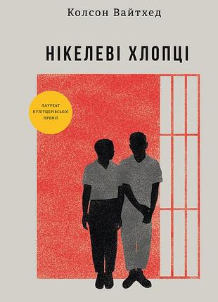 Колсон вайтхед - нікелеві хлопці
