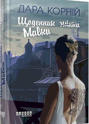 Ежедневник женщины/мавки