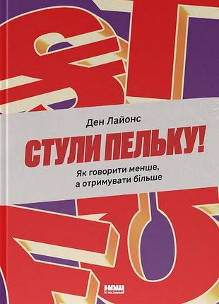 Ден лайонс - стули пельку! як говорити менше, а отримувати більше