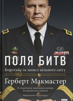 Герберт макмастер - поля битв. боротьба за захист вільного світу