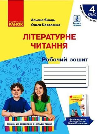 Літературне читання. робочий зошит для 4 класу з навчанням російською мовою ззсо