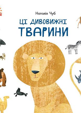 Ці дивовижні тварини