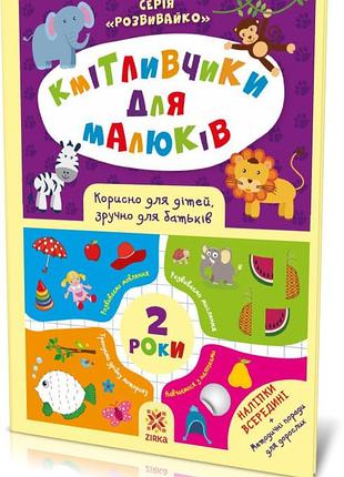 Хмельчики для малышей. 2 года. с наклейками