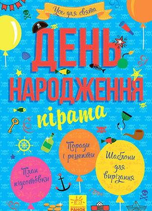День рождения пирата