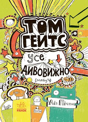 Том гейтс. усе дивовижно (мабуть)