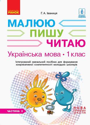 Украинский язык. 1 клас. 3 часть. интегрированное руководство для формирования коммуникативной компетентно
