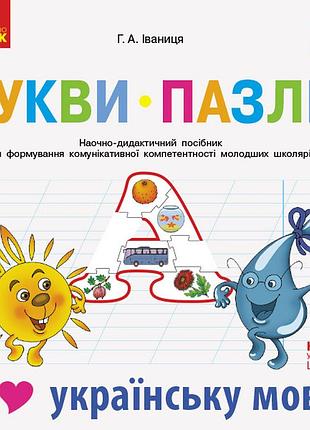 Букви-пазли. учебное наглядное руководство для формирования коммуникативной компетентности младших вредля