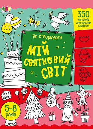 Як створювати мій святковий світ