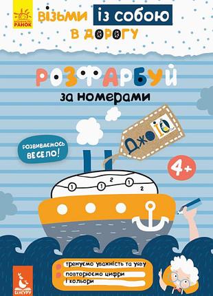 Джоiq. возьми с собой в дорогу. розфарбуй по номерах.