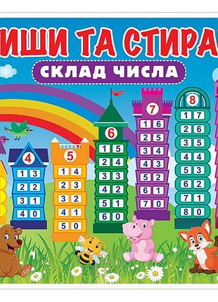 Пиши та стирай.склад числа