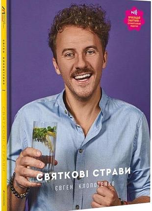 Євген клопотенко - святкові страви