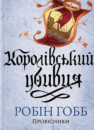 Робін гобб - королівський убивця. провісники. книга 2