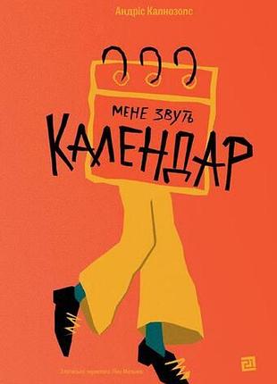 Андріс калнозолс - мене звуть календар