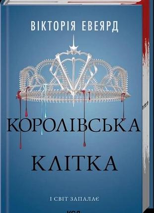 Вікторія евеярд - королівська клітка