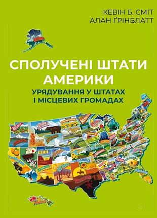 Кевін б. сміт, алан ґрінблатт - сполучені штати америки. урядування у штатах і місцевих громадах