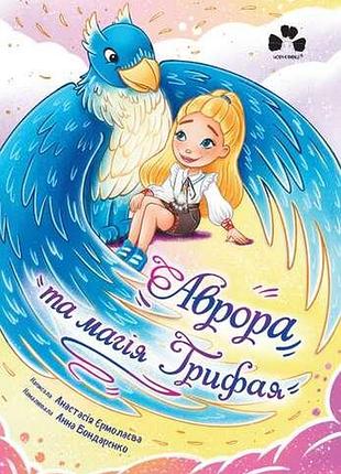 Анастасія єрмолаєва - аврора та магія грифая