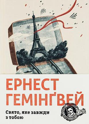 Книга эрнест гемингвей. праздник, который всегда с тобой