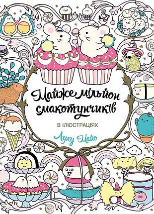 Почти миллион вкусностей
