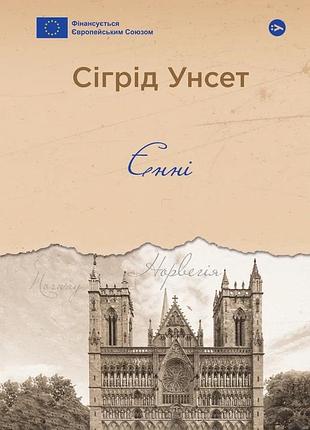Сіґрід унсет - єнні