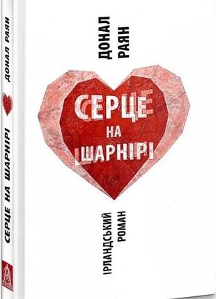 Донал раян - серце на шарнірі